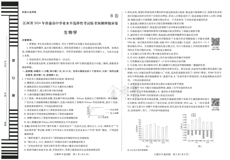 2024年天星高考临考预测押题密卷江西专版（生物）_2024高考押题卷_12024天星全系列_@@@天星临考押题密卷汇总重复_2024年tx高考临考押题密卷江西专版