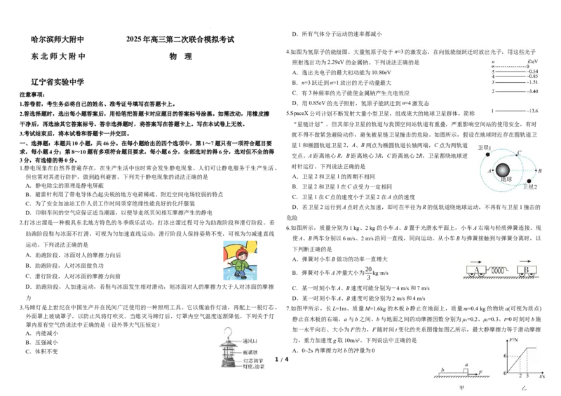 第二次模拟考试物理试题3.27_2025年4月_250403东北三省三校2025届高三第二次联合模拟考试（哈师大附中、东师大附中、辽宁省实验中学）（全科）