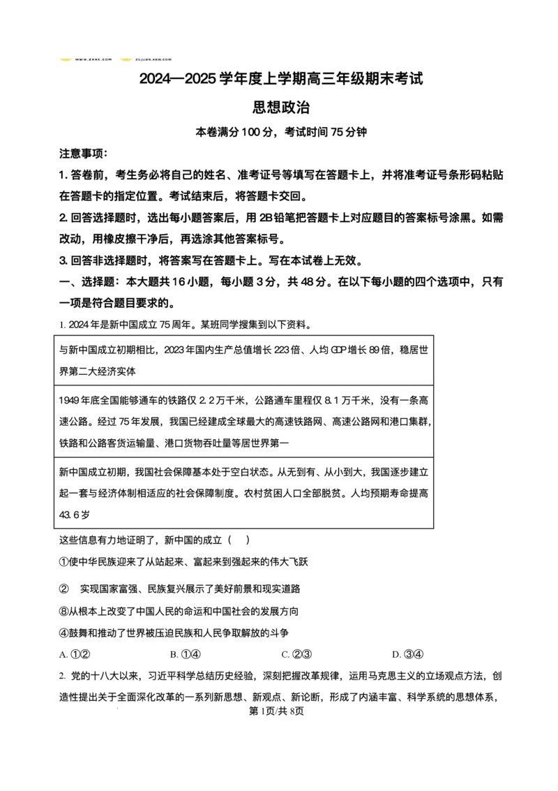 辽宁省点石联考2025届高三上学期1月期末考试政治试卷（含答案）_2025年1月_250112辽宁省点石联考2025届高三上学期1月期末考试