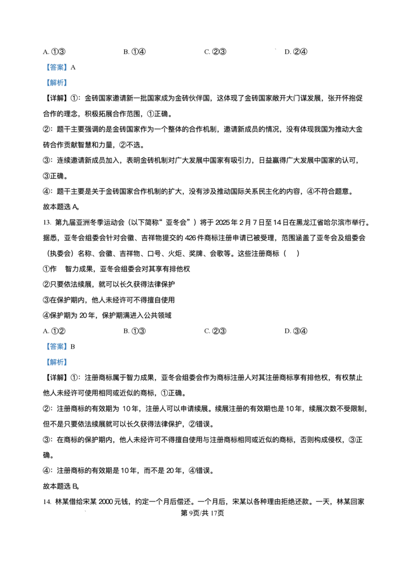 辽宁省点石联考2025届高三上学期1月期末考试政治试卷（含答案）_2025年1月_250112辽宁省点石联考2025届高三上学期1月期末考试