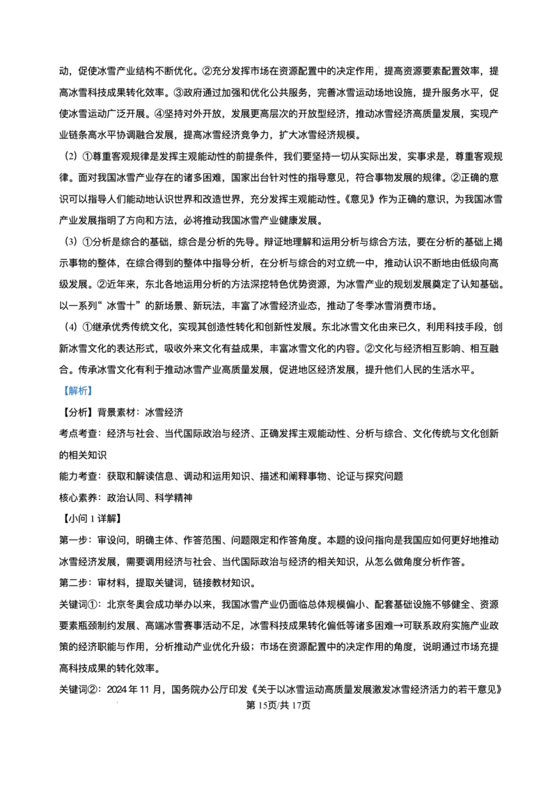 辽宁省点石联考2025届高三上学期1月期末考试政治试卷（含答案）_2025年1月_250112辽宁省点石联考2025届高三上学期1月期末考试