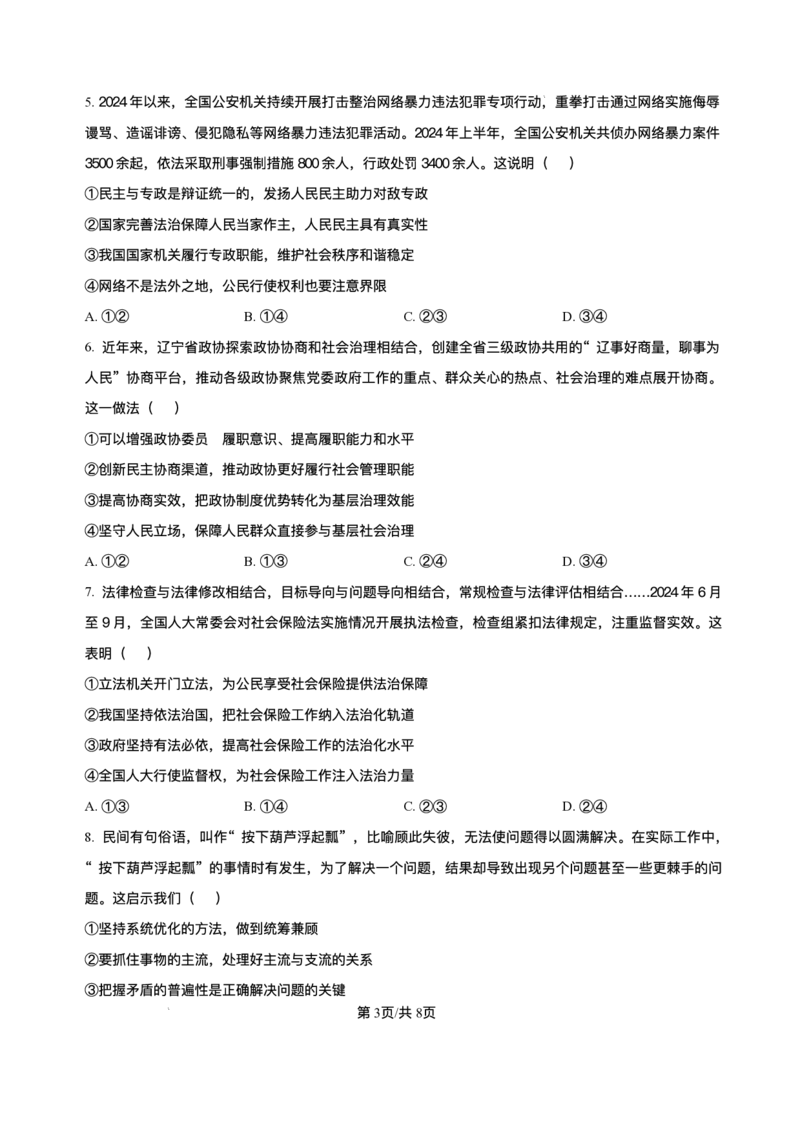 辽宁省点石联考2025届高三上学期1月期末考试政治试卷（含答案）_2025年1月_250112辽宁省点石联考2025届高三上学期1月期末考试