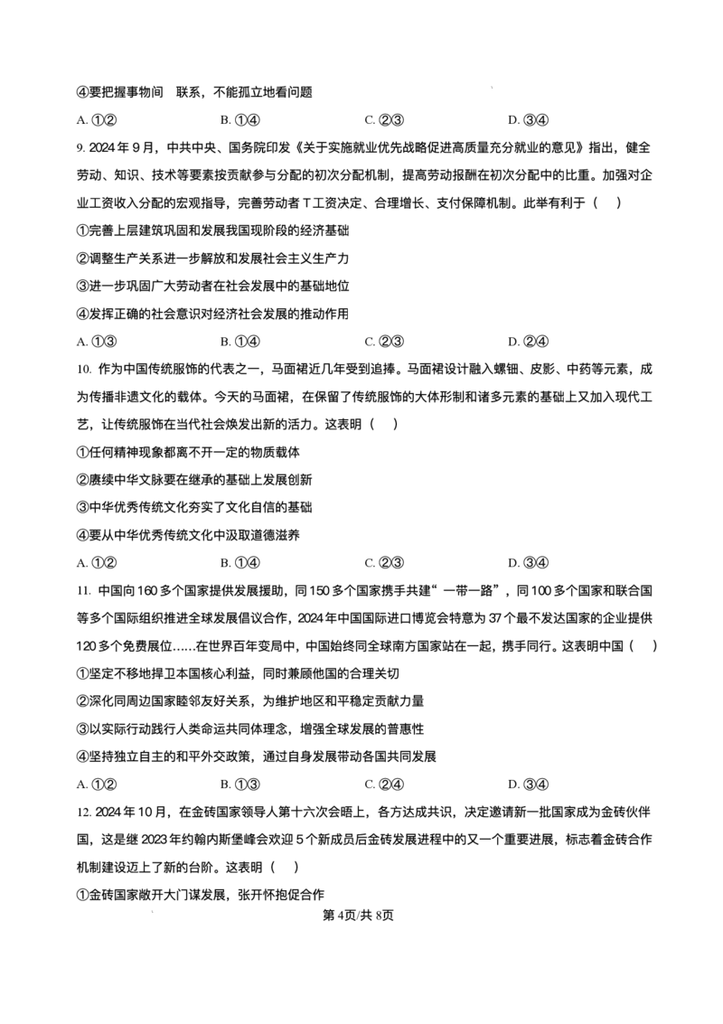 辽宁省点石联考2025届高三上学期1月期末考试政治试卷（含答案）_2025年1月_250112辽宁省点石联考2025届高三上学期1月期末考试