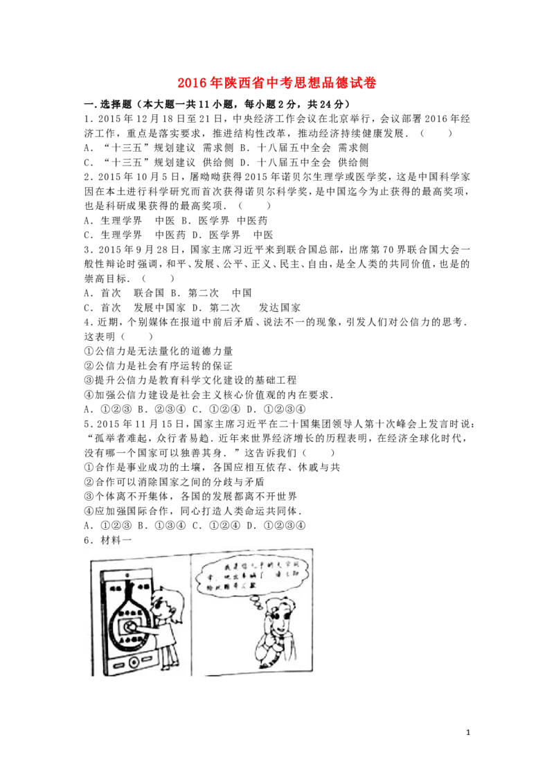 陕西省2016年中考政治真题试题（含解析）_中考真题_7.政治中考真题2015-2024年_2016年全国中考政治91份