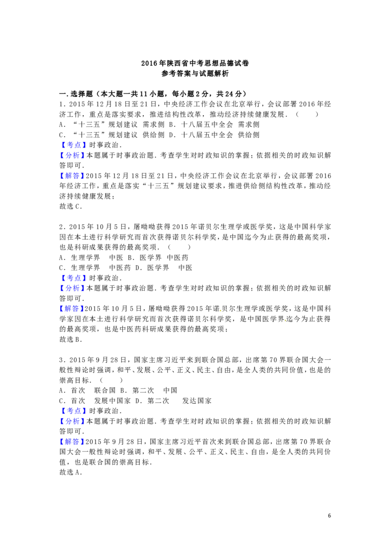 陕西省2016年中考政治真题试题（含解析）_中考真题_7.政治中考真题2015-2024年_2016年全国中考政治91份