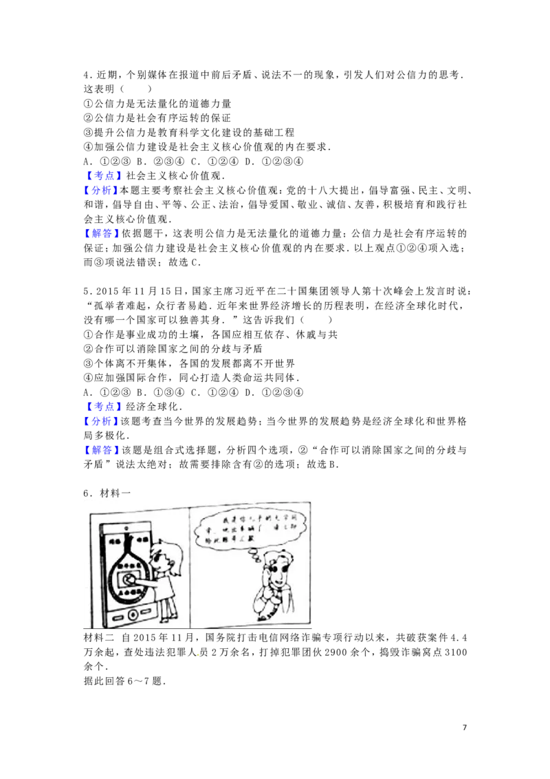 陕西省2016年中考政治真题试题（含解析）_中考真题_7.政治中考真题2015-2024年_2016年全国中考政治91份