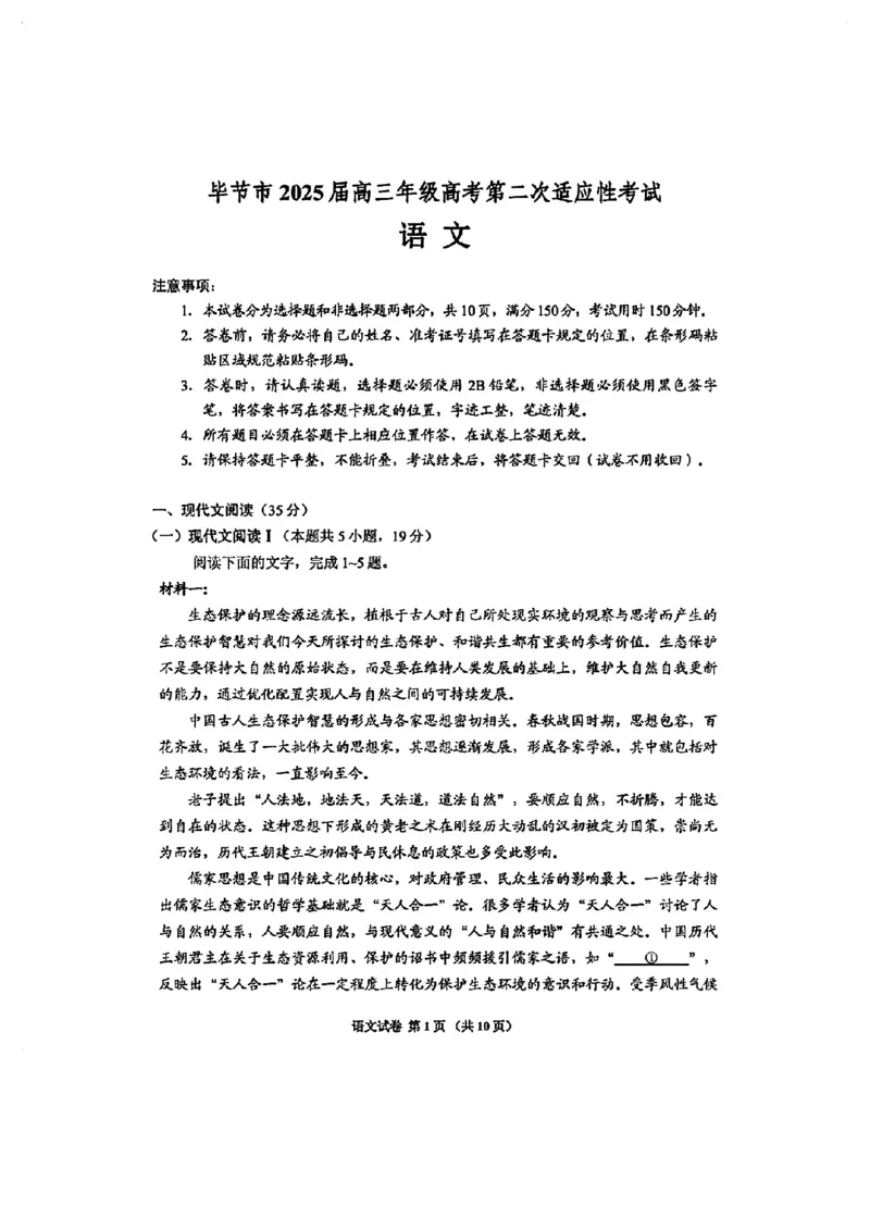 贵州省毕节市2025届高三年级高考第二次适应性考试语文+答案_2025年3月_250311贵州省毕节市2025届高三年级高考第二次适应性考试（毕节二诊）