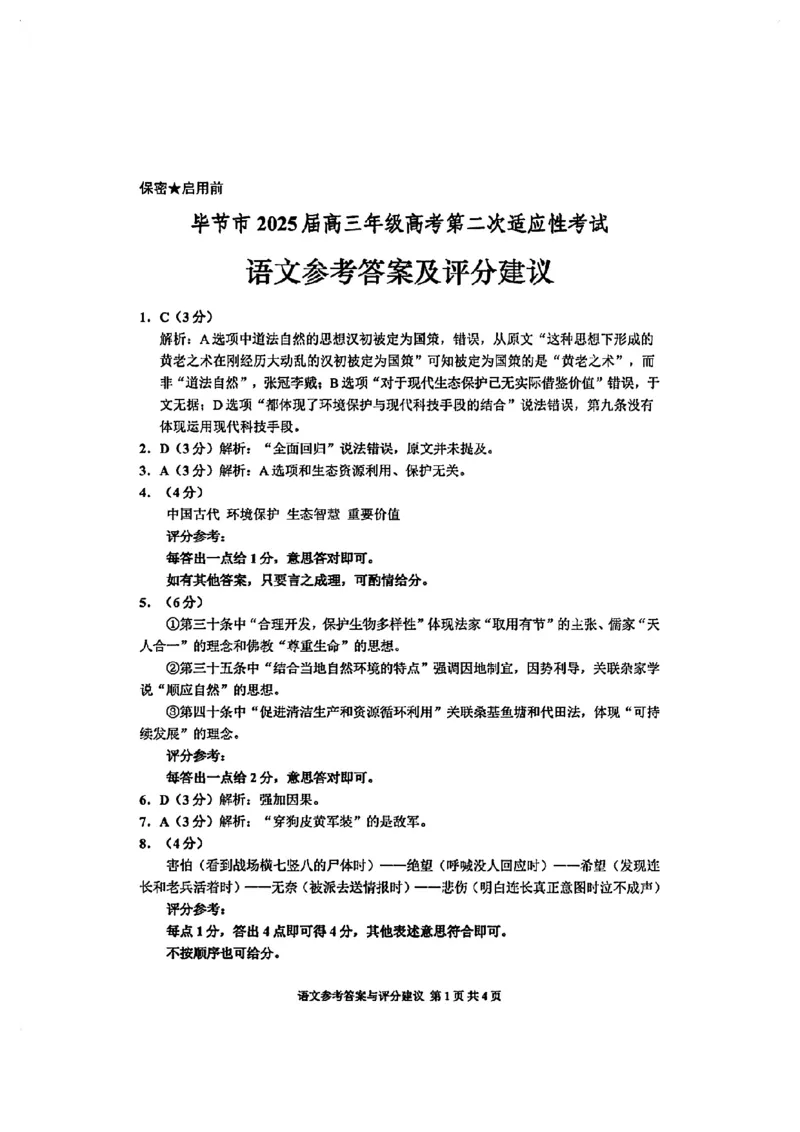 贵州省毕节市2025届高三年级高考第二次适应性考试语文+答案_2025年3月_250311贵州省毕节市2025届高三年级高考第二次适应性考试（毕节二诊）