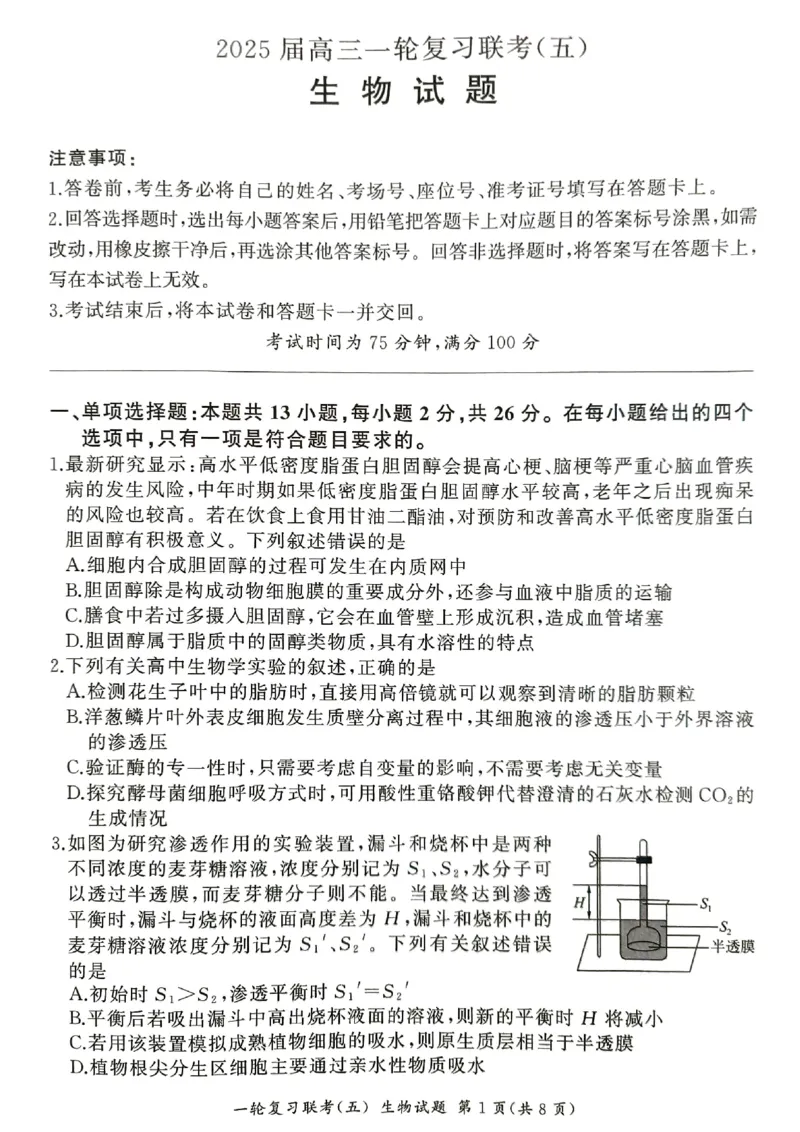 生物_2025年1月_250117百师联盟2025届高三一轮复习联考（五）（全科）_百师联盟2025届高三一轮复习联考（五）生物