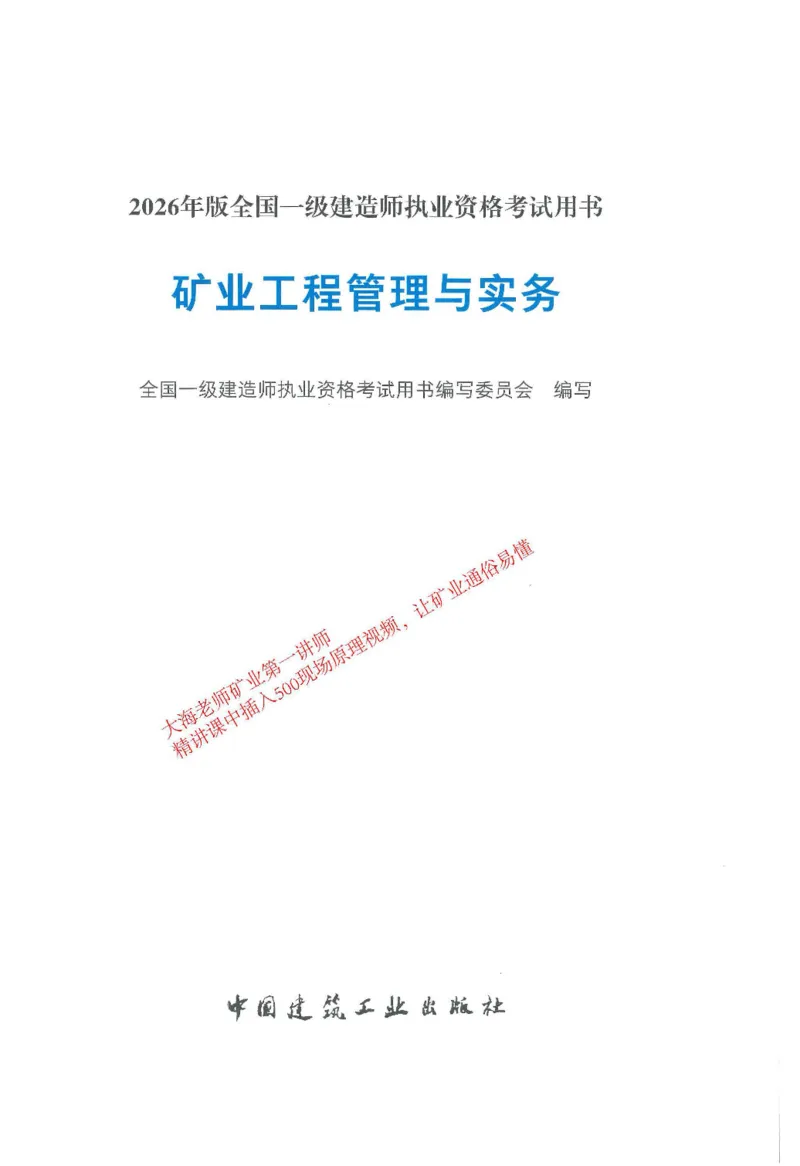 2026一建《矿业》电子教材（可搜索）_2026年一级建造师_一建教材