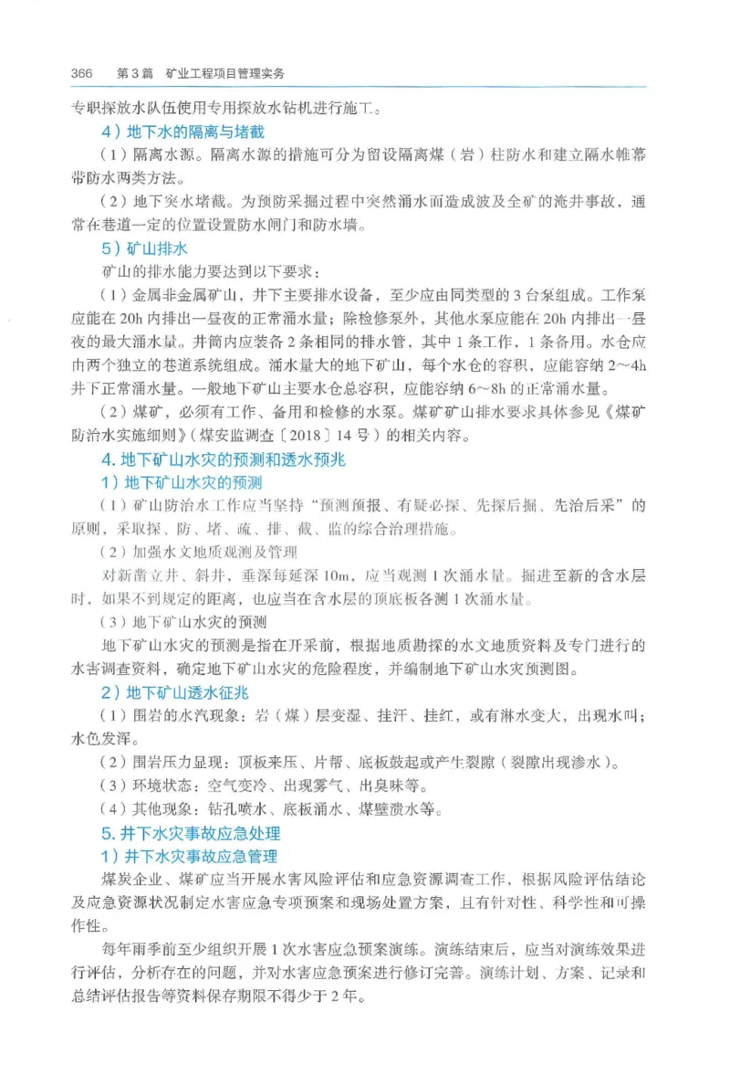 2026一建《矿业》电子教材（可搜索）_2026年一级建造师_一建教材