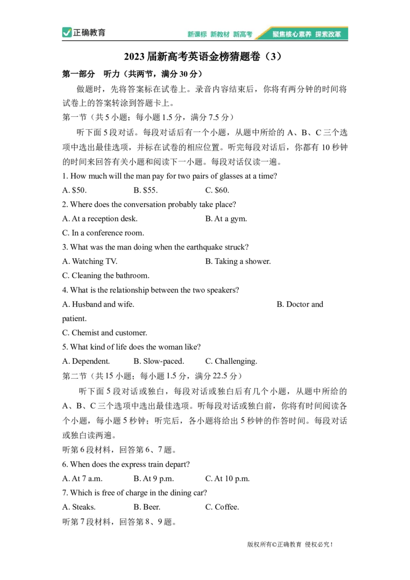2023届新高考英语金榜猜题卷（3）_2023高考押题卷_正确教育金榜猜题卷_（新高考）正确教育丨金榜猜题卷_新高考英语（含听力）_2023届新高考英语金榜猜题卷（3）