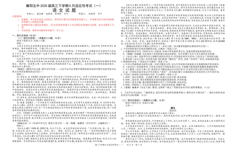 襄阳五中2025届高三下学期5月适应性考试（一）语文+答案_2025年5月_250510湖北省襄阳五中2025届高三下学期5月适应性考试（一）（全科）