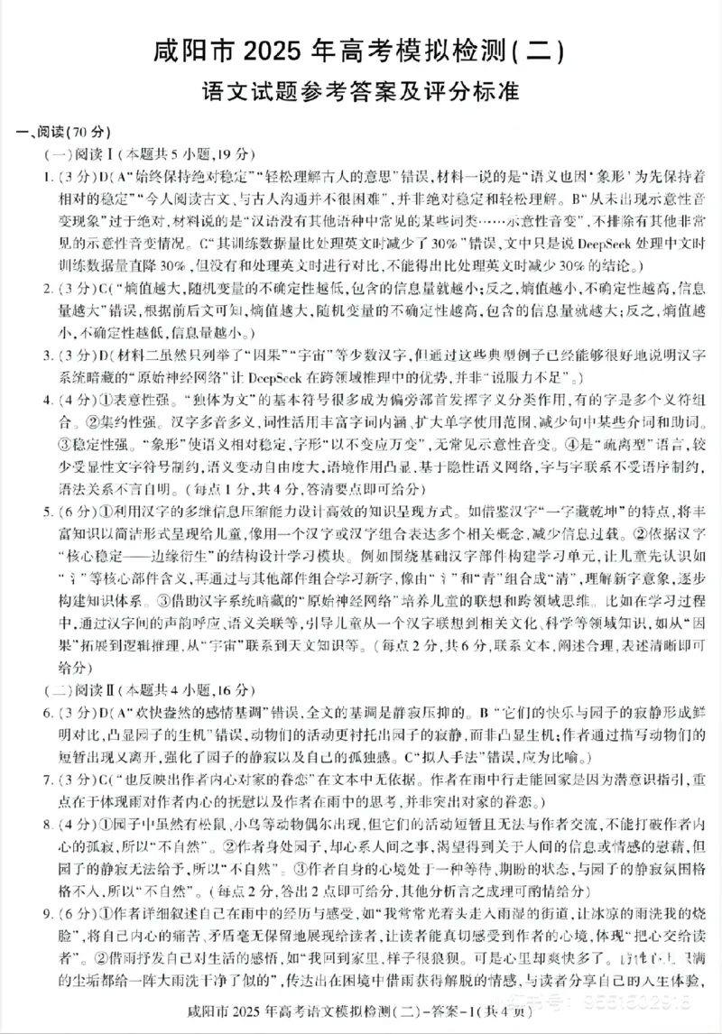 陕西省咸阳市2025届高三第二次模拟-语文答案_2025年3月_250330陕西省咸阳市2025届高三第二次模拟（全科）_陕西省咸阳市2025届高三下学期高考模拟检测(二)语文