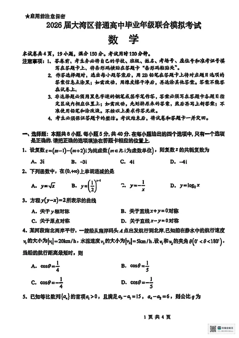 广东省大湾区2026届高三上学期10月联合模拟考试数学试题（含答案）_2025年10月_2510252026届广东省大湾区高三10月联合模拟考试