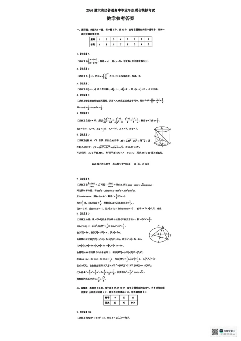 广东省大湾区2026届高三上学期10月联合模拟考试数学试题（含答案）_2025年10月_2510252026届广东省大湾区高三10月联合模拟考试