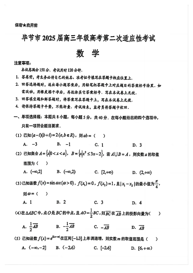 贵州省毕节市2025届高三年级高考第二次适应性考试数学+答案_2025年3月_250311贵州省毕节市2025届高三年级高考第二次适应性考试（毕节二诊）