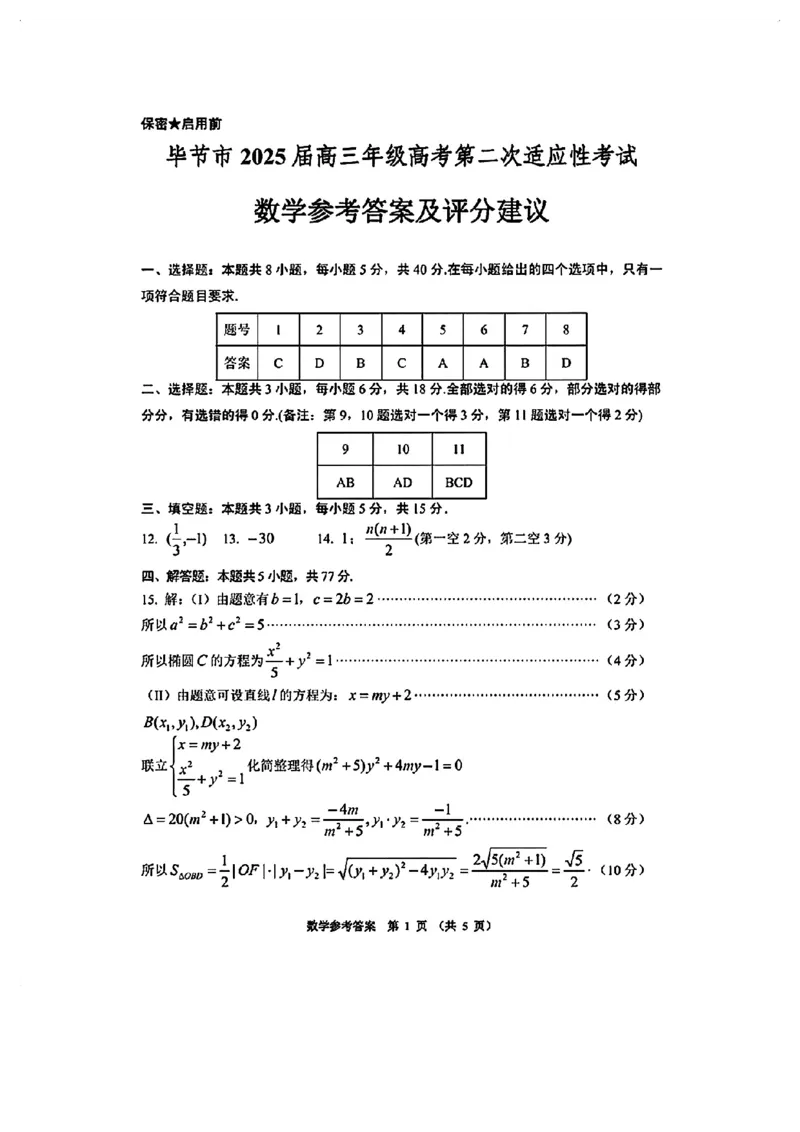 贵州省毕节市2025届高三年级高考第二次适应性考试数学+答案_2025年3月_250311贵州省毕节市2025届高三年级高考第二次适应性考试（毕节二诊）