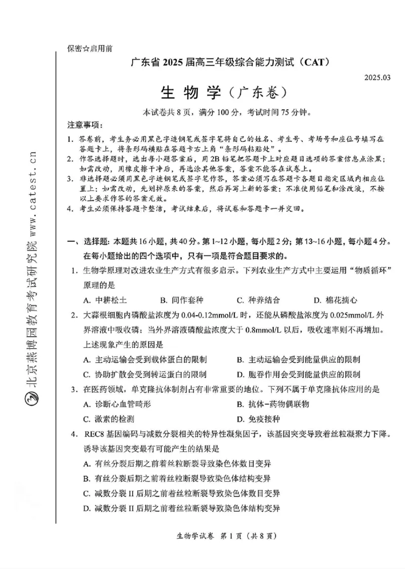广东省2025届高三下学期3月综合能力测试（燕博园联考CAT）生物_2025年3月_250319广东省2025届高三下学期3月综合能力测试（燕博园联考CAT）