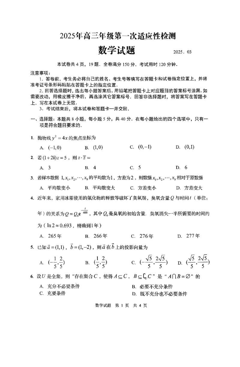 山东省青岛市2025届高三年级第一次适应性检测数学试题（PDF版，含答案）_2025年3月_250312山东省青岛市2025年高三年级第一次适应性检测（青岛一模）（全科）