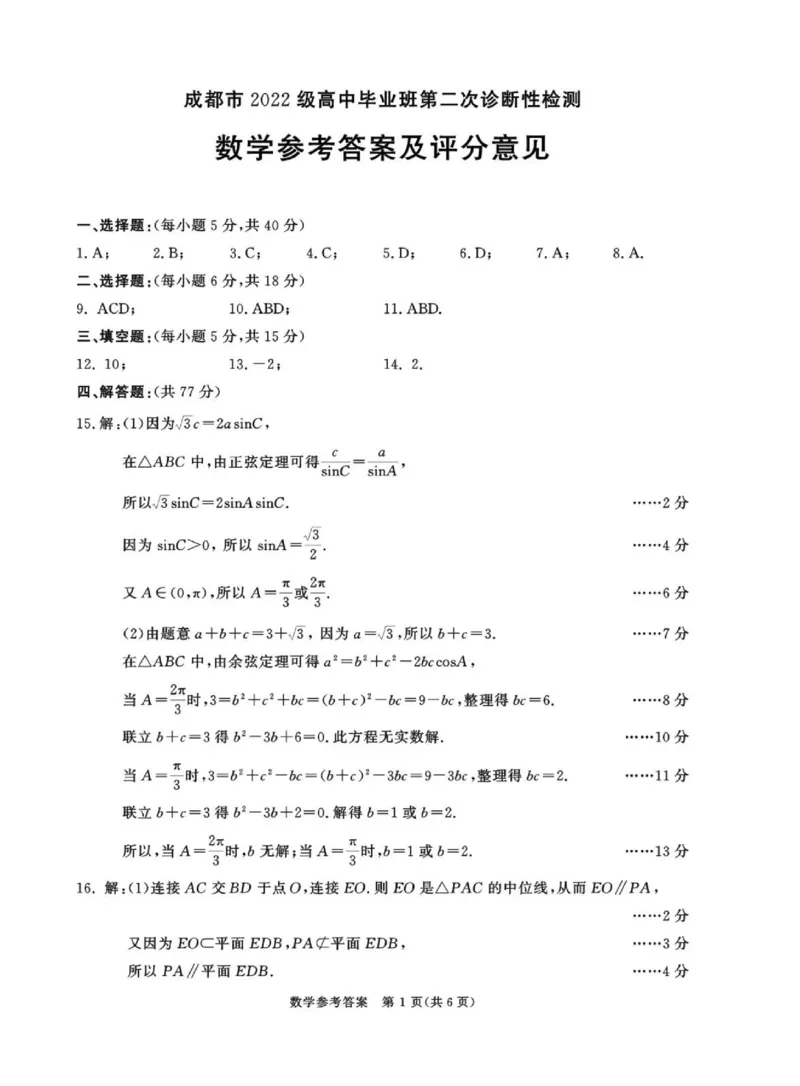 山东省青岛市2025届高三年级第一次适应性检测数学试题（PDF版，含答案）_2025年3月_250312山东省青岛市2025年高三年级第一次适应性检测（青岛一模）（全科）
