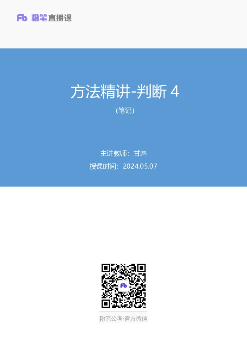 判断4_2026考公资料_（10）粉笔_2025粉笔国考省考980（课＋笔记）_粉笔980（25多省）_42025FB四川省考980系统班_1.全方法精讲（视频+讲义+笔记）_笔记