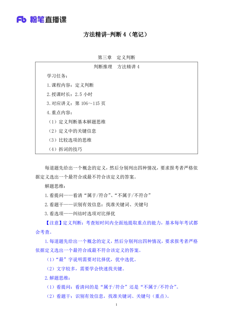 判断4_2026考公资料_（10）粉笔_2025粉笔国考省考980（课＋笔记）_粉笔980（25多省）_42025FB四川省考980系统班_1.全方法精讲（视频+讲义+笔记）_笔记