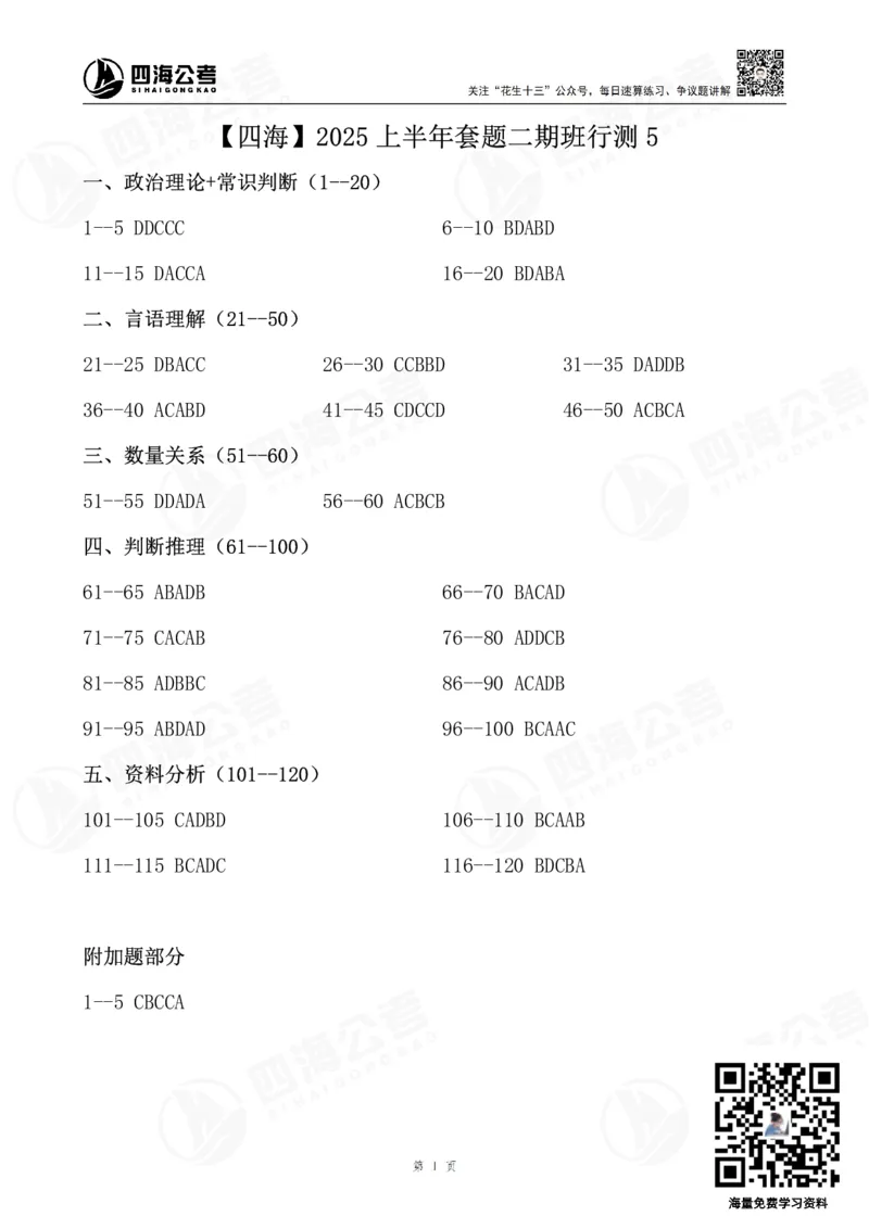 四海25上套题二期答案--行测5_2026考公资料_花生十三合集_套题班2025花生行测+飞扬申论套题⭐⭐_行测套题2025省考花生十三套题二期_电子答案