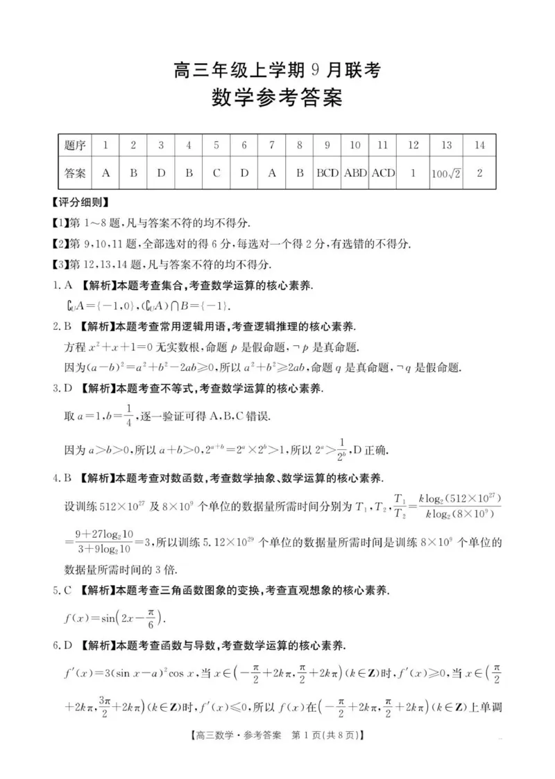数学C2答案_2025年9月_250925河北省金太阳2025-2026学年高三上学期9月联考（全科）_河北省金太阳2025-2026学年高三上学期9月联考数学