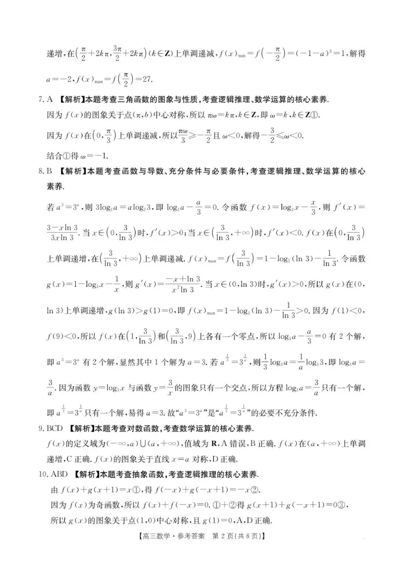 数学C2答案_2025年9月_250925河北省金太阳2025-2026学年高三上学期9月联考（全科）_河北省金太阳2025-2026学年高三上学期9月联考数学
