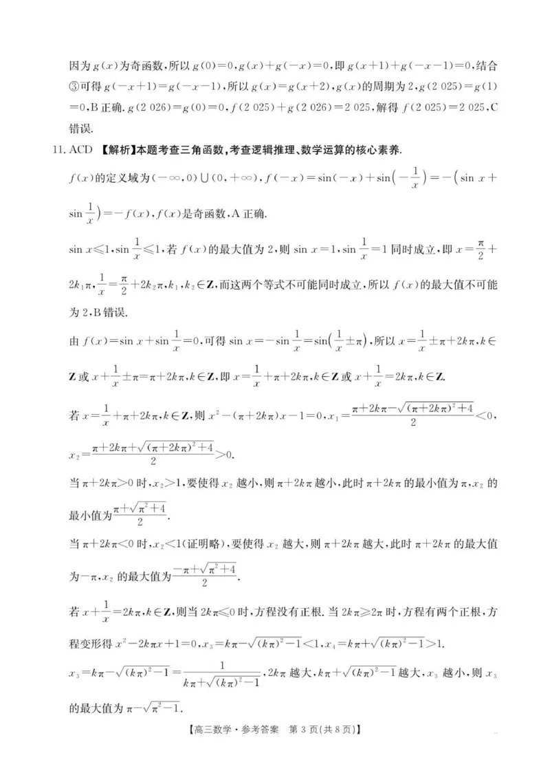 数学C2答案_2025年9月_250925河北省金太阳2025-2026学年高三上学期9月联考（全科）_河北省金太阳2025-2026学年高三上学期9月联考数学