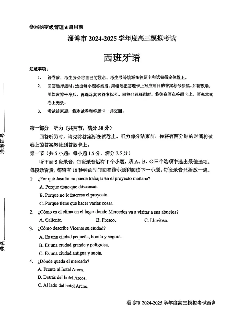山东省淄博市2025届高三下学期3月模拟考试（淄博一模）西班牙语_2025年3月_250309山东省淄博市、滨州市2025届高三下学期3月第一次模拟考试（全科）