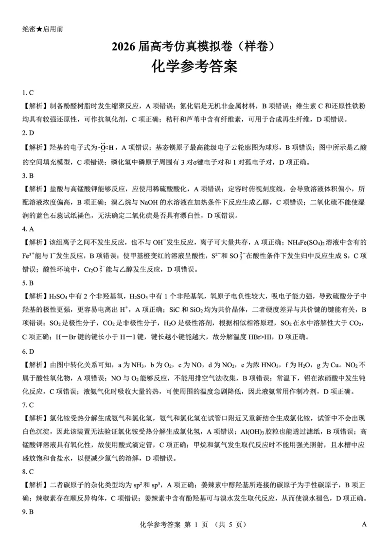 名校教研联盟2026届高考仿真模拟卷（样卷）化学答案_2025年10月_251029名校教研联盟2026届高考仿真模拟卷（样卷）（全科）