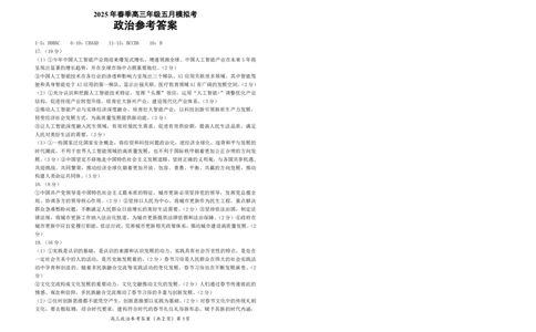 湖北省鄂东南2025年春季高三年级五月模拟考政治答案_2025年5月_250513湖北省鄂东南2025年春季高三年级五月模拟考（全科）