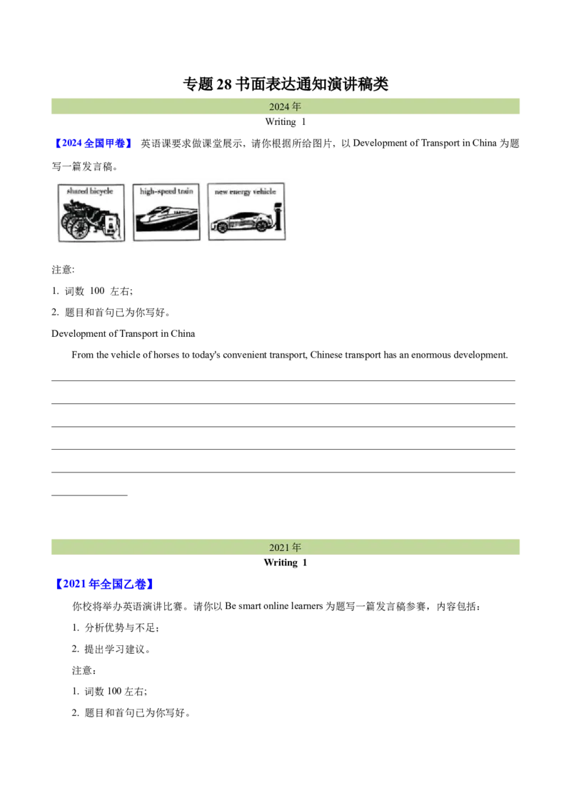 专题28书面表达通知、演讲稿类（学生卷）--学易金卷：十年（2015-2024）高考真题英语分项汇编（全国通用）_近10年高考真题汇编（必刷）