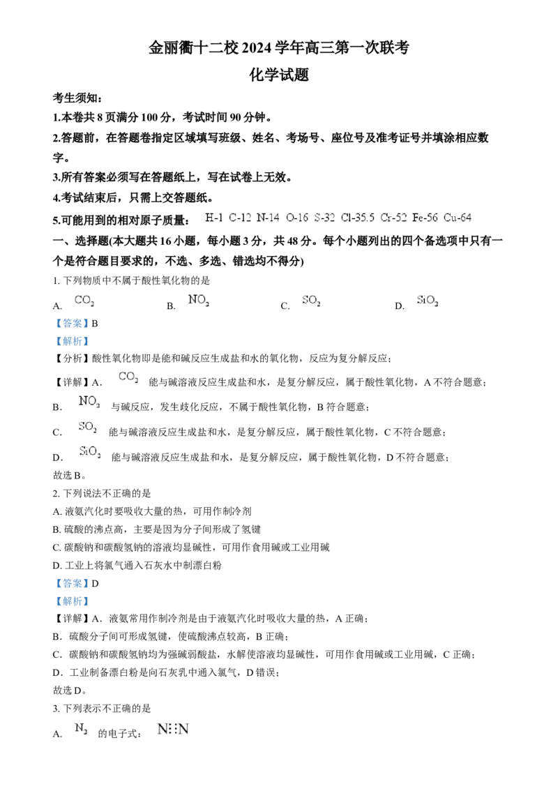 浙江省金丽衢十二校2024-2025学年高三上学期第一次联考化学试题Word版含解析_2025年1月_250117浙江省金丽衢十二校2024-2025学年高三上学期第一次联考（全科）