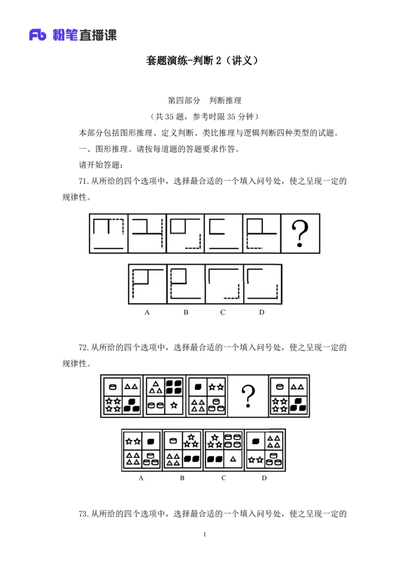 判断2_2026考公资料_（10）粉笔_2025粉笔国考省考980（课＋笔记）_粉笔980（25多省）_02025联考省考980系统班_3.视频全套题演练_讲义笔记