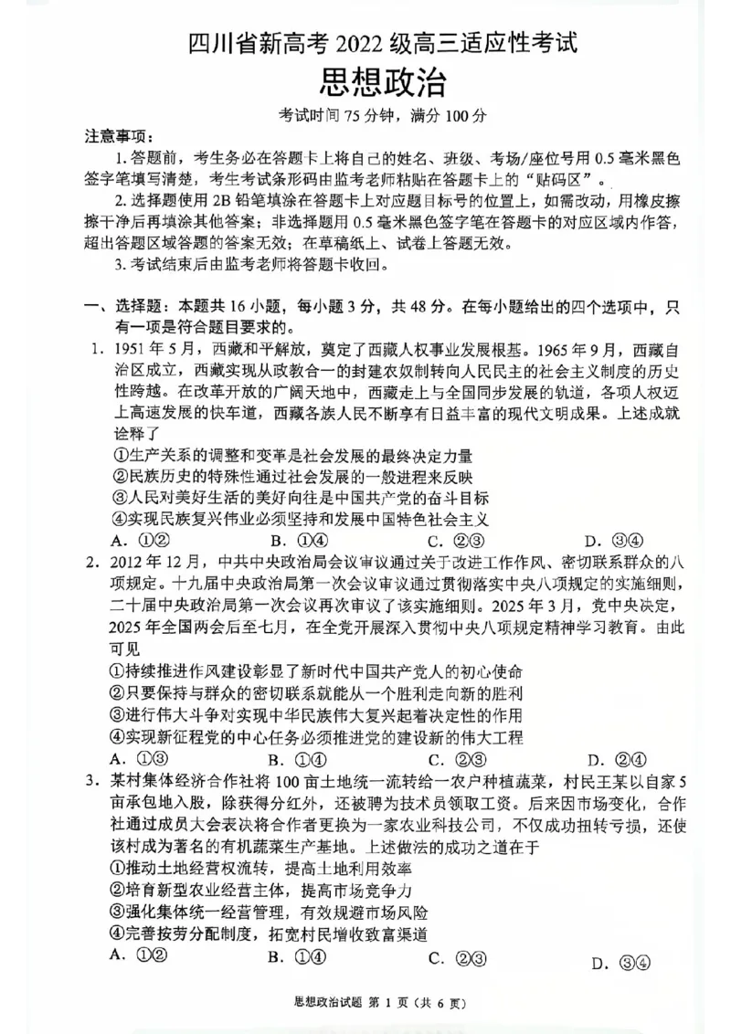 四川省（蓉城名校联盟）新高考2022级高三适应性考试政治_2025年5月_250516四川省（蓉城名校联盟）新高考2022级高三适应性考试（全科）