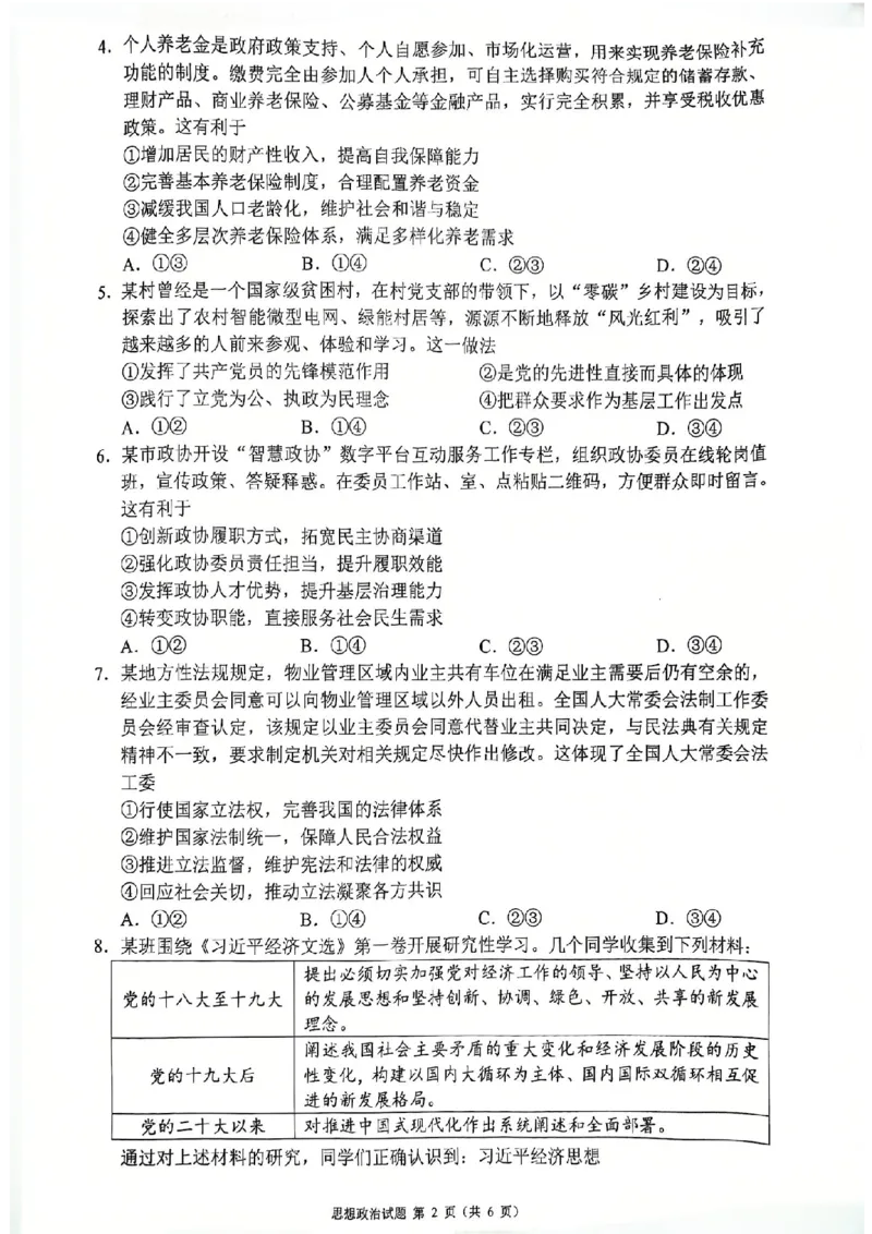 四川省（蓉城名校联盟）新高考2022级高三适应性考试政治_2025年5月_250516四川省（蓉城名校联盟）新高考2022级高三适应性考试（全科）