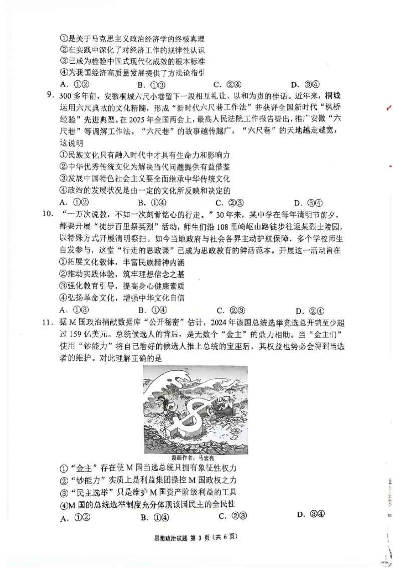四川省（蓉城名校联盟）新高考2022级高三适应性考试政治_2025年5月_250516四川省（蓉城名校联盟）新高考2022级高三适应性考试（全科）
