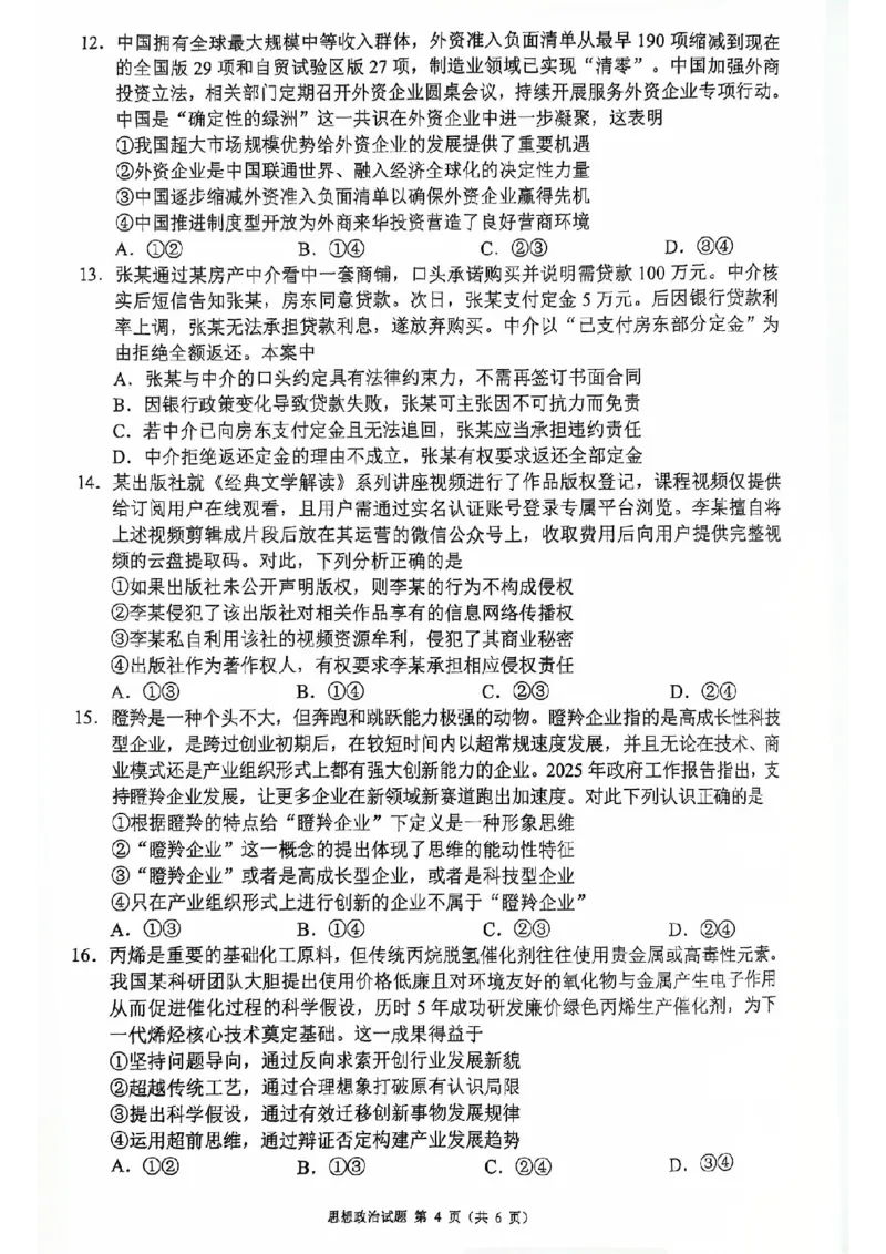 四川省（蓉城名校联盟）新高考2022级高三适应性考试政治_2025年5月_250516四川省（蓉城名校联盟）新高考2022级高三适应性考试（全科）