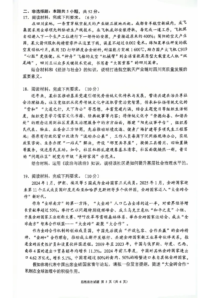 四川省（蓉城名校联盟）新高考2022级高三适应性考试政治_2025年5月_250516四川省（蓉城名校联盟）新高考2022级高三适应性考试（全科）