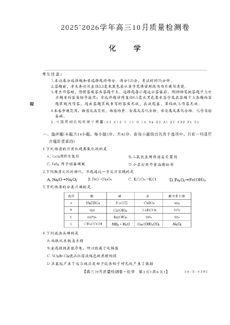 山西三晋卓越联盟2025-2026高三10月质量检测（26-X-028C）化学_2025年10月_251017山西三晋卓越联盟2025-2026高三10月质量检测（26-X-028C）（全科）