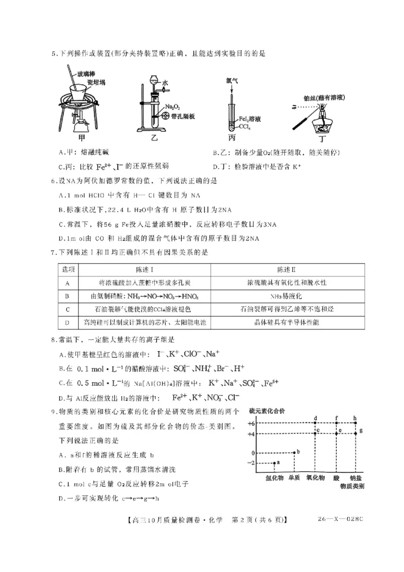 山西三晋卓越联盟2025-2026高三10月质量检测（26-X-028C）化学_2025年10月_251017山西三晋卓越联盟2025-2026高三10月质量检测（26-X-028C）（全科）