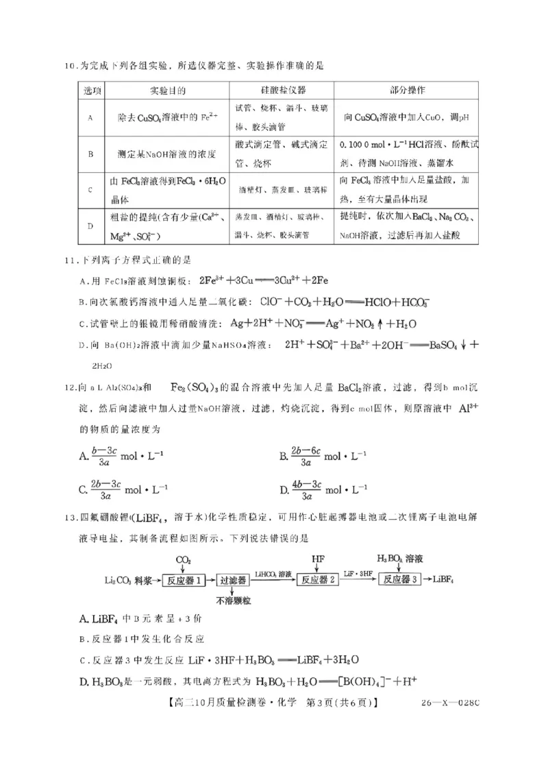 山西三晋卓越联盟2025-2026高三10月质量检测（26-X-028C）化学_2025年10月_251017山西三晋卓越联盟2025-2026高三10月质量检测（26-X-028C）（全科）