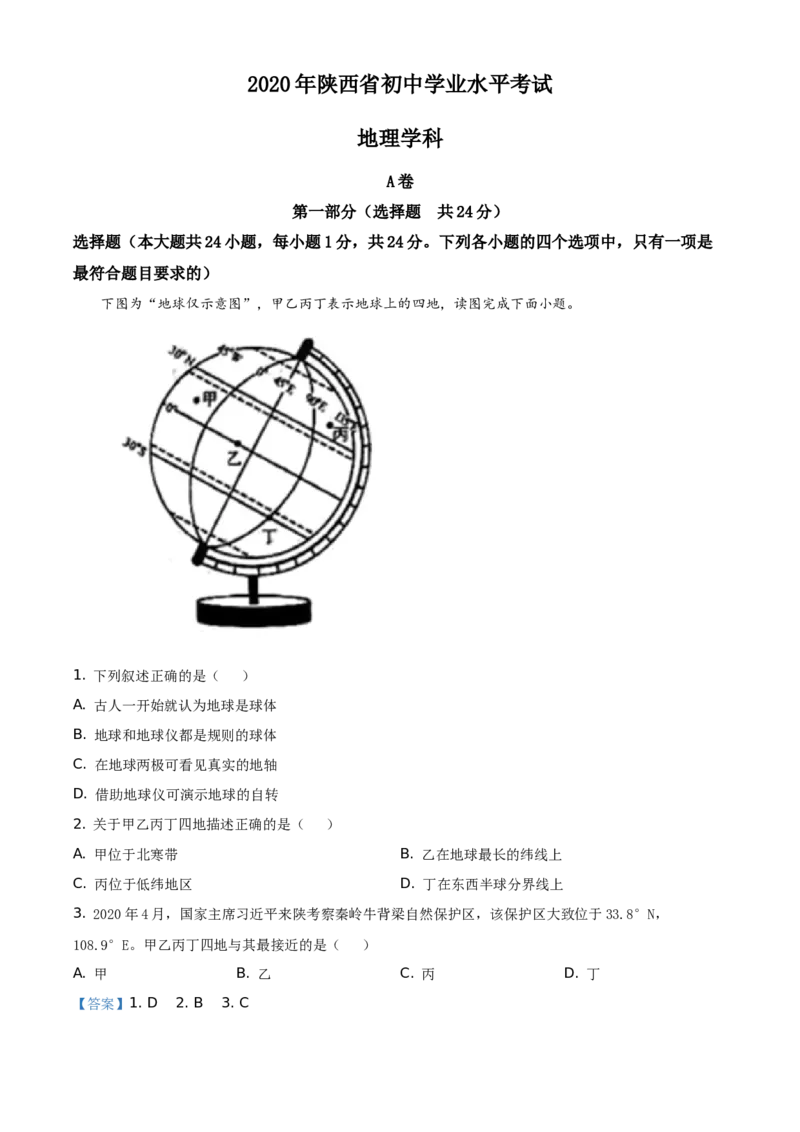 陕西省2020年中考地理试题（教师版）_中考真题_9.地理中考真题2015-2024年_地区卷_陕西地理19-23（陕西省统一试卷）