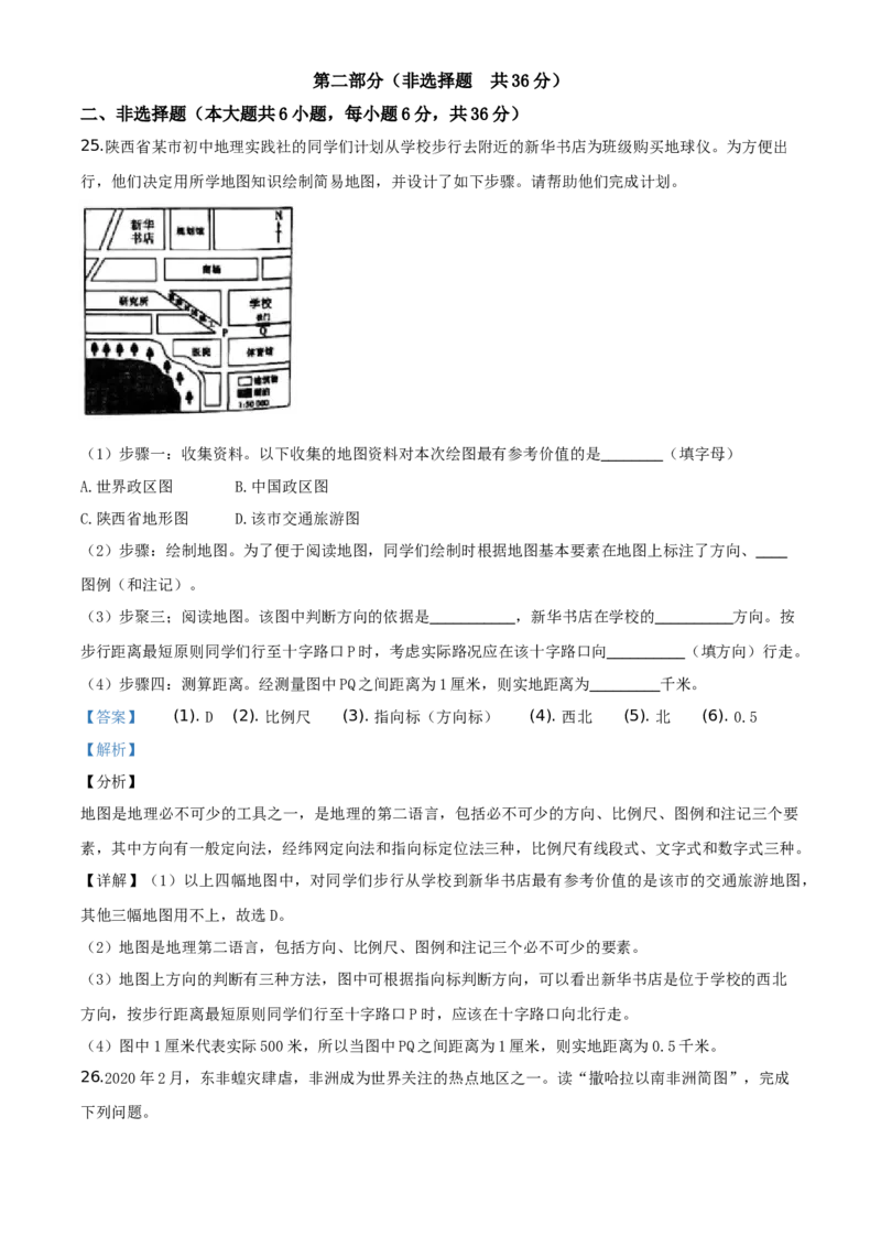 陕西省2020年中考地理试题（教师版）_中考真题_9.地理中考真题2015-2024年_地区卷_陕西地理19-23（陕西省统一试卷）