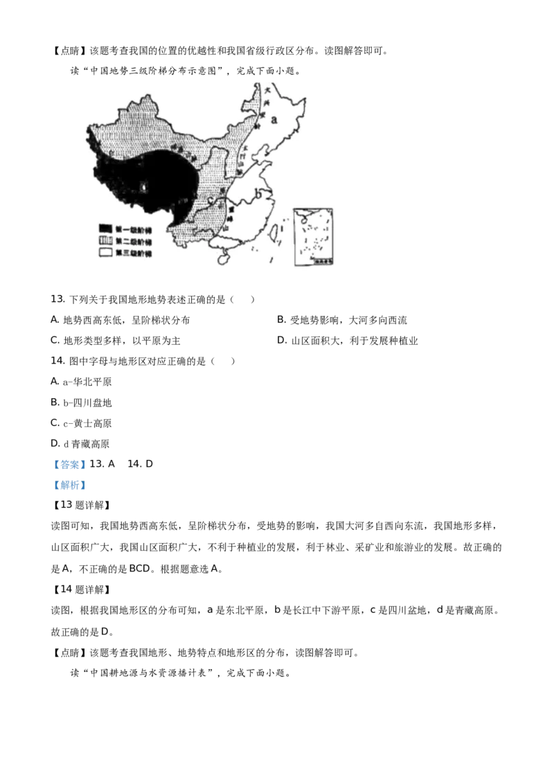 陕西省2020年中考地理试题（教师版）_中考真题_9.地理中考真题2015-2024年_地区卷_陕西地理19-23（陕西省统一试卷）