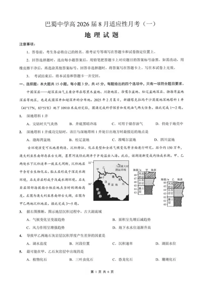 地理试题-重庆市巴蜀中学2026届高三8月高考适应性月考（一）_2025年8月_250831重庆市巴蜀中学2026届高三8月适应性月考（一）（全科）