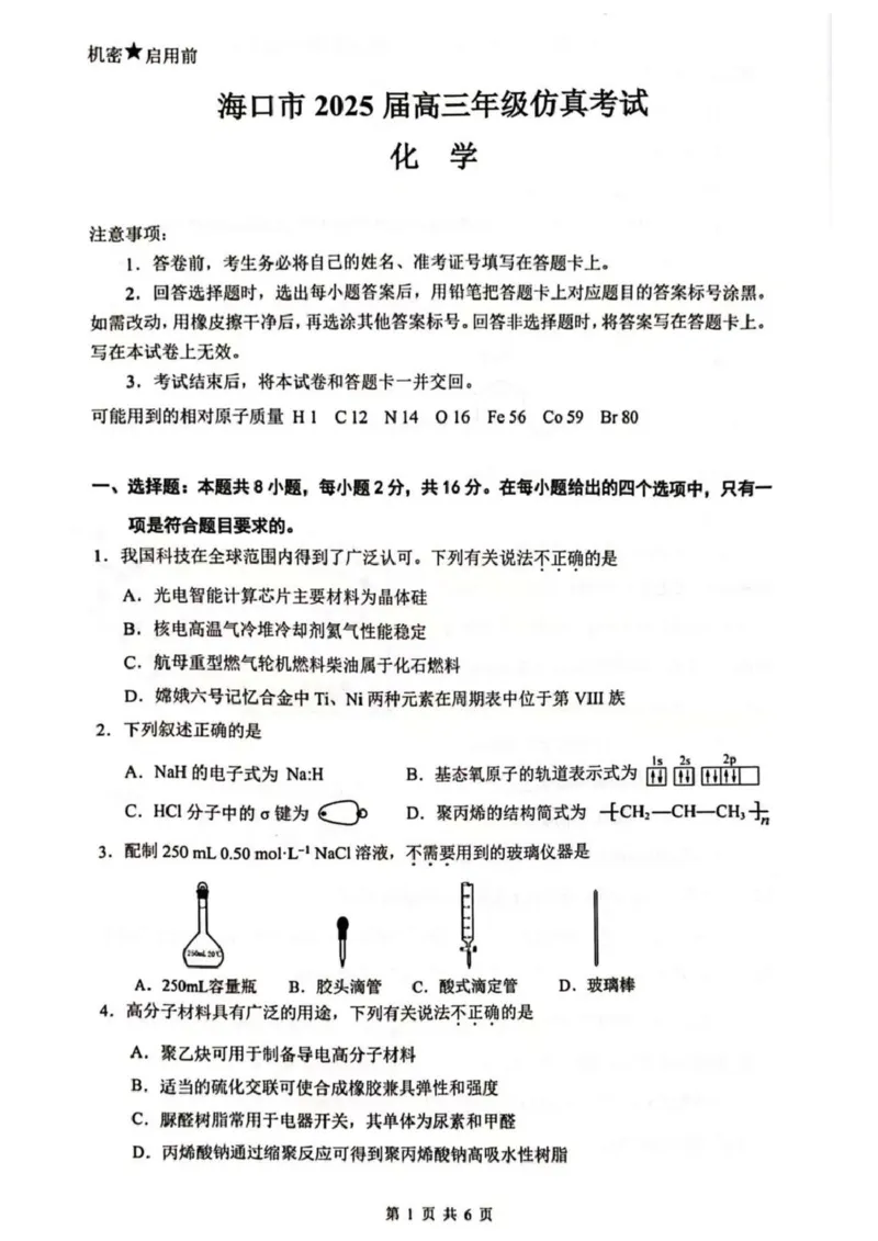 海南省海口市2024-2025学年高三下学期仿真考试化学试题_2025年4月_250417海南省海口市2025届高三年级4月仿真考试（全科）_海南省海口市2025届高三下学期仿真考试化学